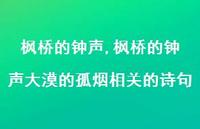 枫桥的钟声大漠的孤烟相关的诗句【精品文案100句】 枫桥的钟声大漠的孤烟相关的诗句【精品文案100句】