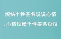 心情烦躁个性签名短句(100句)