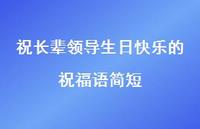 祝长辈领导生日快乐的祝福语简短合集40句精选 祝长辈领导生日快乐的祝福语简短合集40句精选