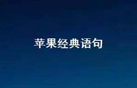 苹果经典语句(精选37句) 苹果经典语句(精选37句)
