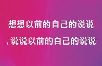 说说以前的自己的说说(100句)