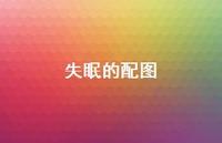 失眠的配图68句汇总 失眠的配图68句汇总
