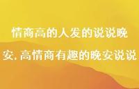 高情商有趣的晚安说说【100句文案】