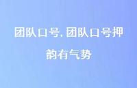 团队口号押韵有气势【精品文案100句】