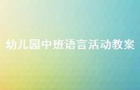 幼儿园中班语言活动教案66句汇总 幼儿园中班语言活动教案66句汇总