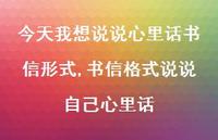 书信格式说说自己心里话【100句文案】 书信格式说说自己心里话【100句文案】