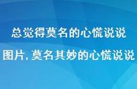 莫名其妙的心慌说说(100句) 莫名其妙的心慌说说(100句)