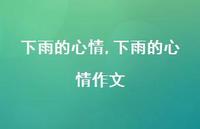 下雨的心情作文【100句文案精选】