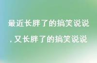 又长胖了的搞笑说说【精选100句】