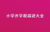 小学开学祝福语大全合集46句精选