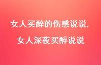 女人深夜买醉说说【100句文案】 女人深夜买醉说说【100句文案】