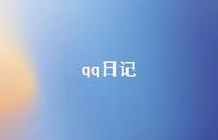 qq日记43句汇总