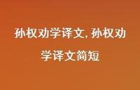 孙权劝学译文简短【精品文案100句】 孙权劝学译文简短【精品文案100句】