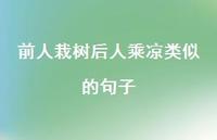 前人栽树后人乘凉类似的句子【100句精选短句合集】 前人栽树后人乘凉类似的句子【100句精选短句合集】
