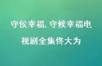 守候幸福电视剧全集佟大为【精品文案59句】 守候幸福电视剧全集佟大为【精品文案59句】