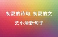 初夏的文艺小清新句子【精品文案100句】