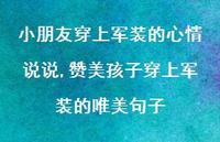 赞美孩子穿上军装的唯美句子(100句)