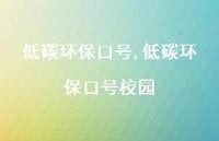 低碳环保口号校园【100句文案精选】