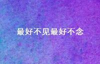 较好不见较好不念58句汇总 较好不见较好不念58句汇总