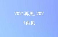2021再见【精品文案100句】