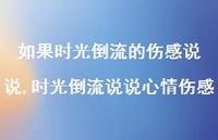 时光倒流说说心情伤感(100句) 时光倒流说说心情伤感(100句)