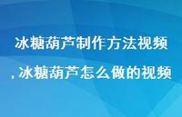 冰糖葫芦怎么做的视频【精选100句】