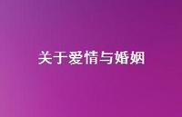 关于爱情与婚姻51句汇总 关于爱情与婚姻51句汇总