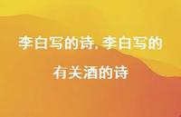 李白写的有关酒的诗【精品文案100句】