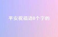 平安祝福语8个字的48句汇总 平安祝福语8个字的48句汇总