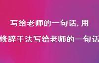 用修辞手法写给老师的一句话【精品文案100句】