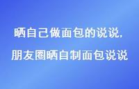 朋友圈晒自制面包说说【100句文案】