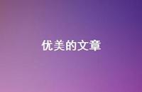 优美的文章47句汇总 优美的文章47句汇总