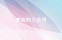 曹植的七步诗56句汇总 曹植的七步诗56句汇总