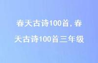 春天古诗100首三年级【100句文案精选】