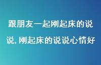 刚起床的说说心情好(100句)