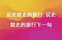 说走就走的旅行下一句【100句文案精选】 说走就走的旅行下一句【100句文案精选】