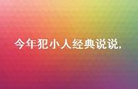 今年犯小人经典说说【精选100句】