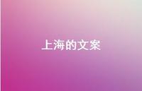 上海的文案73句汇总 上海的文案73句汇总