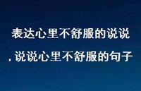 说说心里不舒服的句子(100句)