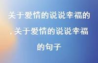 关于爱情的说说幸福的句子【精选100句】
