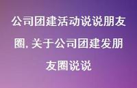 关于公司团建发朋友圈说说(100句)