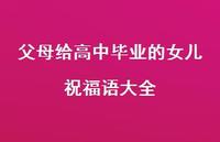 父母给高中毕业的女儿祝福语大全合集48句精选 父母给高中毕业的女儿祝福语大全合集48句精选