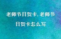 老师节日贺卡怎么写【100句文案精选】