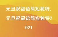 元旦祝福语简短独特2021【精品文案100句】