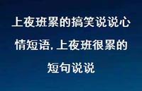 上夜班很累的短句说说(100句) 上夜班很累的短句说说(100句)