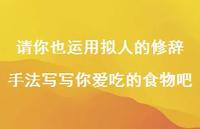 请你也运用拟人的修辞手法写写你爱吃的食物吧【100句精选短句合集】