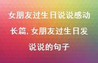 女朋友过生日发说说的句子【精选100句】