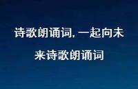 一起向未来诗歌朗诵词【100句文案精选】 一起向未来诗歌朗诵词【100句文案精选】