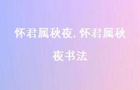 怀君属秋夜书法【精品文案100句】 怀君属秋夜书法【精品文案100句】