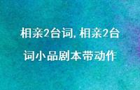 相亲2台词小品剧本带动作【精品文案100句】